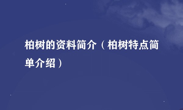 柏树的资料简介（柏树特点简单介绍）
