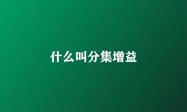 什么叫分集增益