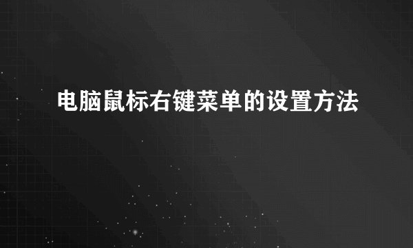 电脑鼠标右键菜单的设置方法