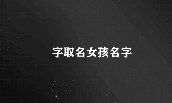 湉字取名女孩名字