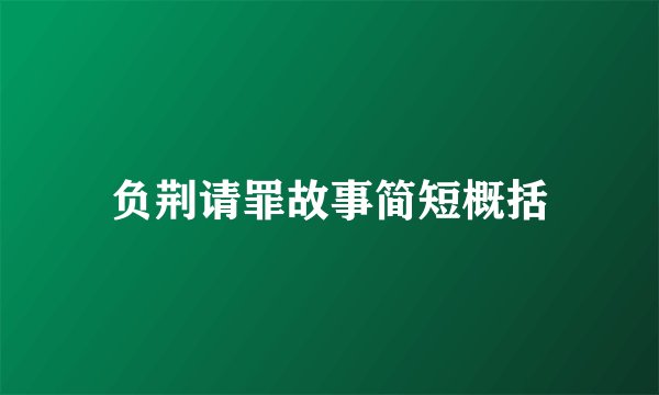 负荆请罪故事简短概括