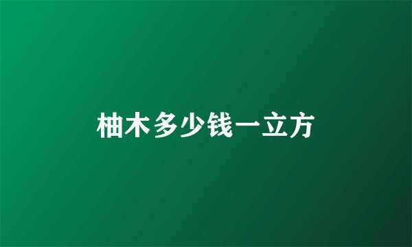 柚木多少钱一立方