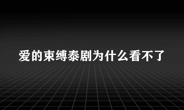 爱的束缚泰剧为什么看不了