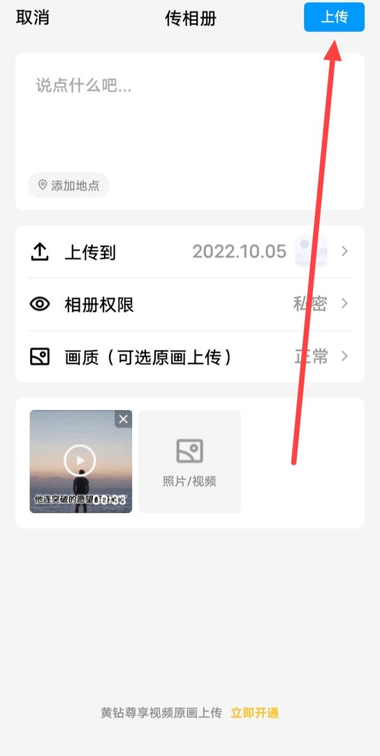 手机上qq相册怎么传视频?