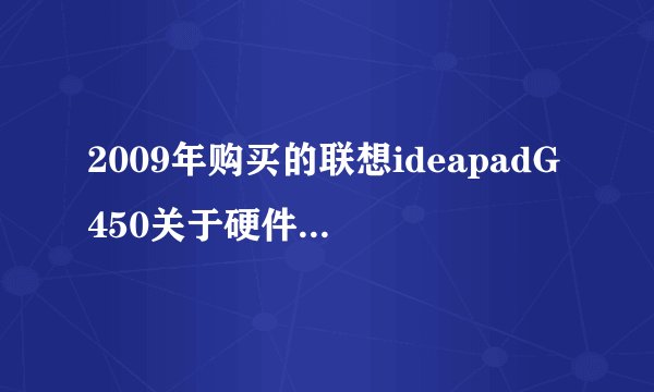 2009年购买的联想ideapadG450关于硬件升级划算与否的问题