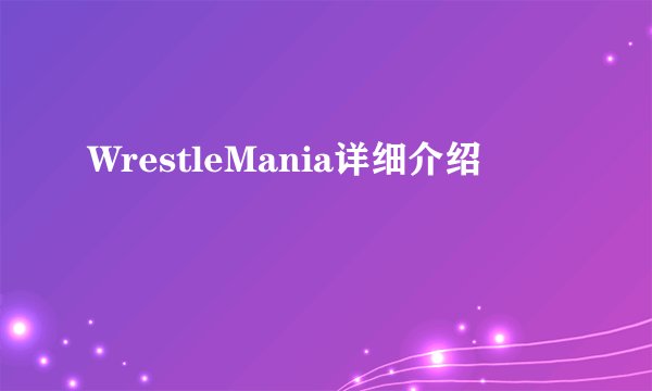 WrestleMania详细介绍