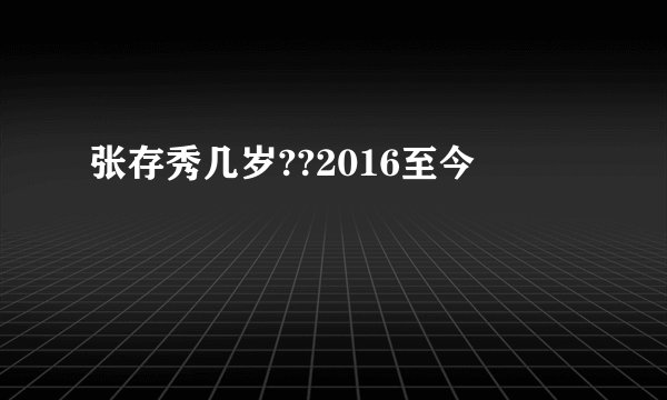 张存秀几岁??2016至今