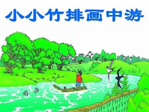 小小竹排画中游的原句是什么？