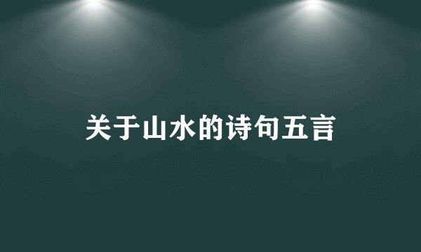 关于山水的诗句五言