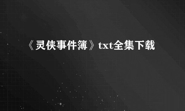 《灵侠事件簿》txt全集下载