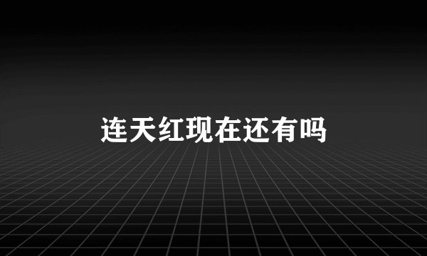 连天红现在还有吗
