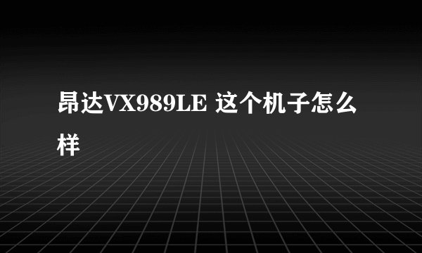 昂达VX989LE 这个机子怎么样