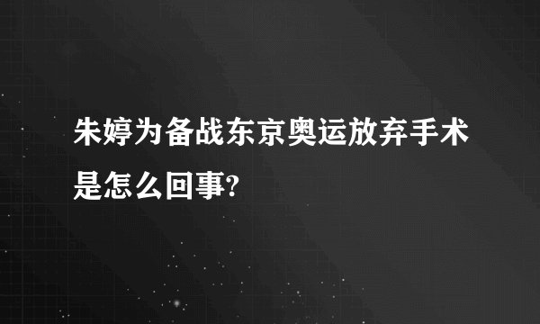 朱婷为备战东京奥运放弃手术是怎么回事?