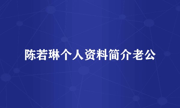 陈若琳个人资料简介老公