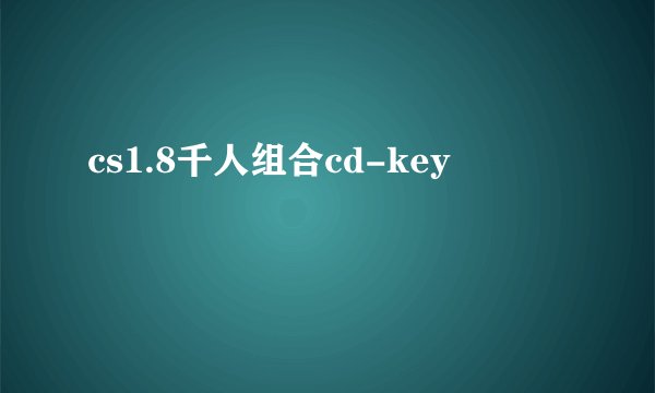 cs1.8千人组合cd-key