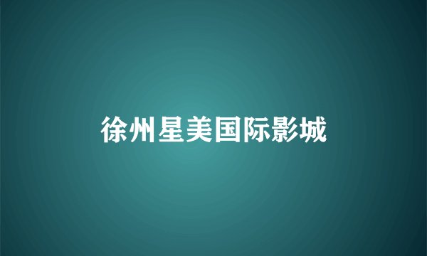 徐州星美国际影城