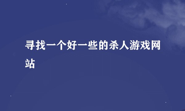寻找一个好一些的杀人游戏网站