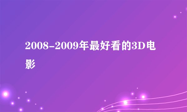 2008-2009年最好看的3D电影