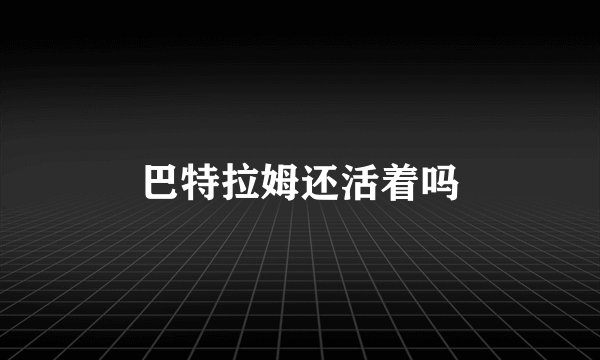 巴特拉姆还活着吗