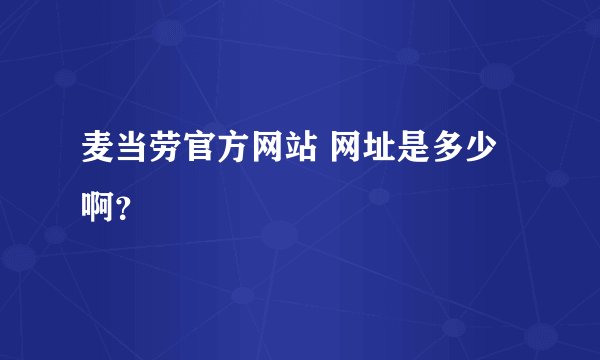 麦当劳官方网站 网址是多少啊？