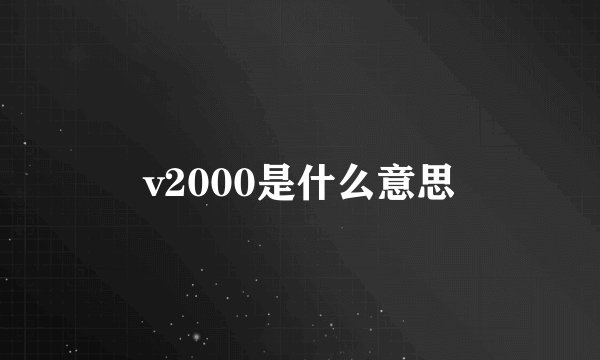 v2000是什么意思