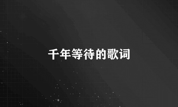 千年等待的歌词