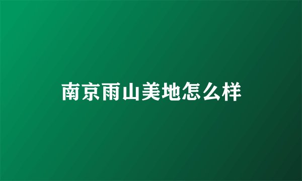 南京雨山美地怎么样