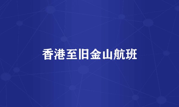 香港至旧金山航班