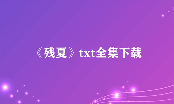 《残夏》txt全集下载