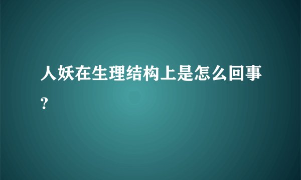 人妖在生理结构上是怎么回事?