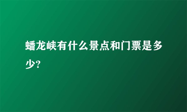 蟠龙峡有什么景点和门票是多少?