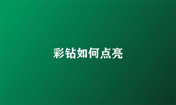 彩钻如何点亮