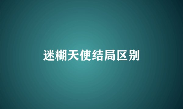 迷糊天使结局区别