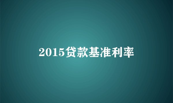 2015贷款基准利率