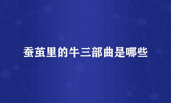 蚕茧里的牛三部曲是哪些