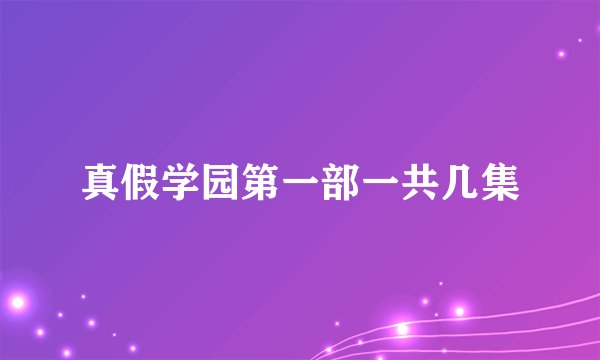 真假学园第一部一共几集