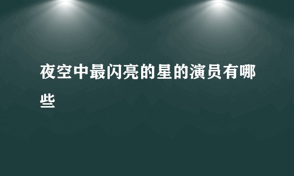 夜空中最闪亮的星的演员有哪些