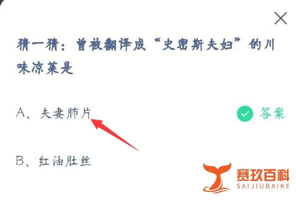 蚂蚁庄园被翻译成史密斯夫妇的川味凉菜答案一览