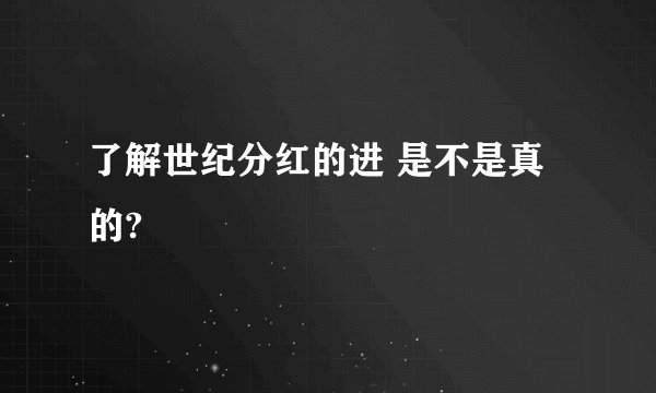 了解世纪分红的进 是不是真的?