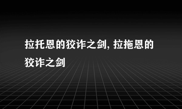 拉托恩的狡诈之剑, 拉拖恩的狡诈之剑