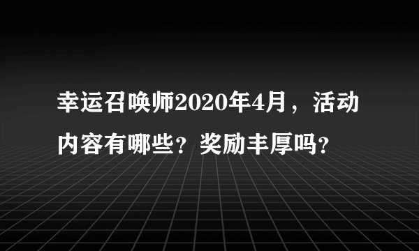 幸运召唤师2020年4月，活动内容有哪些？奖励丰厚吗？