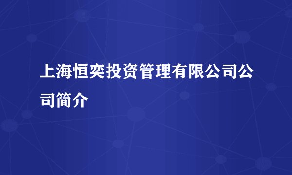 上海恒奕投资管理有限公司公司简介