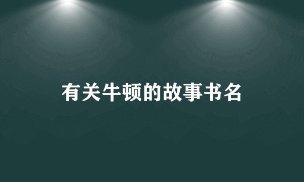 有关牛顿的故事书名