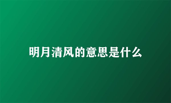 明月清风的意思是什么