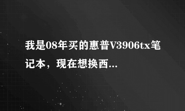 我是08年买的惠普V3906tx笔记本，现在想换西部数据黑盘的500G，请问接口匹配吗？
