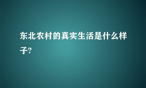 东北农村的真实生活是什么样子?