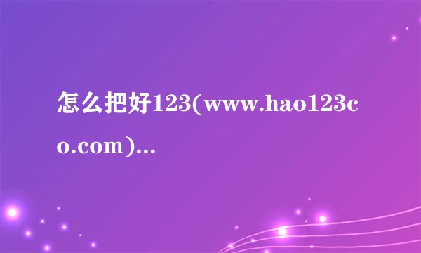 怎么把好123(www.hao123co.com)设为主页