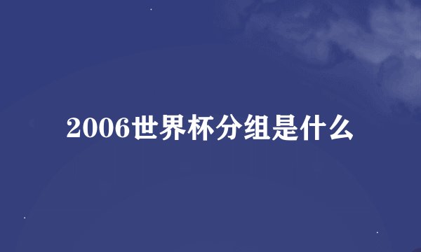 2006世界杯分组是什么