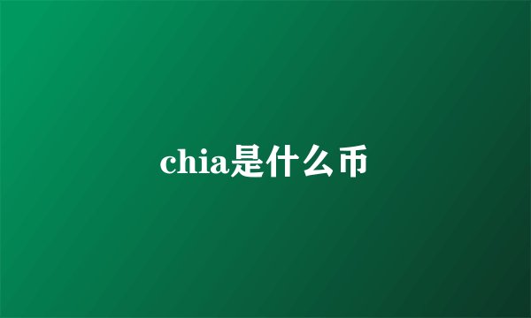 chia是什么币
