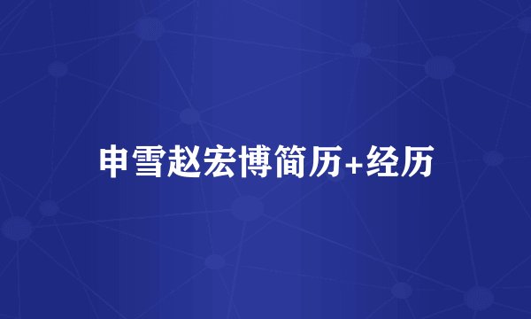 申雪赵宏博简历+经历